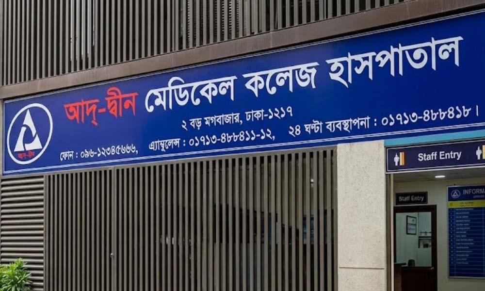 লাইসেন্স বাতিলের সিদ্ধান্ত পুনর্বিবেচনার আবেদন করবে আদ্-দ্বীন হাসপাতাল