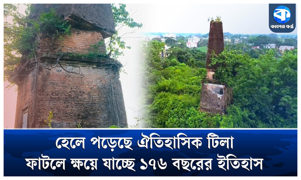 ১৭৬ বছরের ঐতিহাসিক ব্রিটিশ টিলা ধ্বংসের মুখে, ঝুঁকিতে অর্ধশত পরিবার