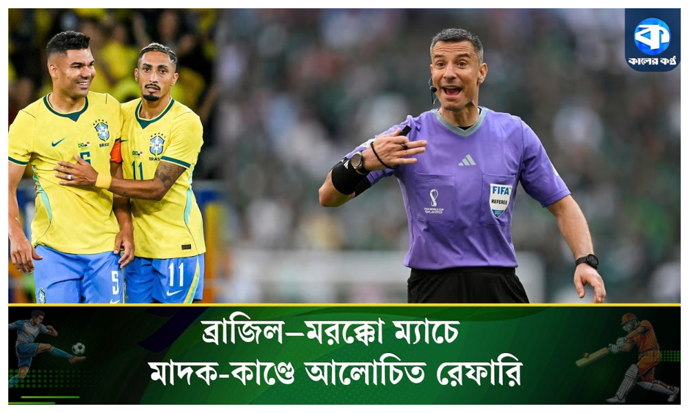 গ্রেপ্তার হওয়া ব্যক্তি ব্রাজিল ম্যাচের রেফারি
