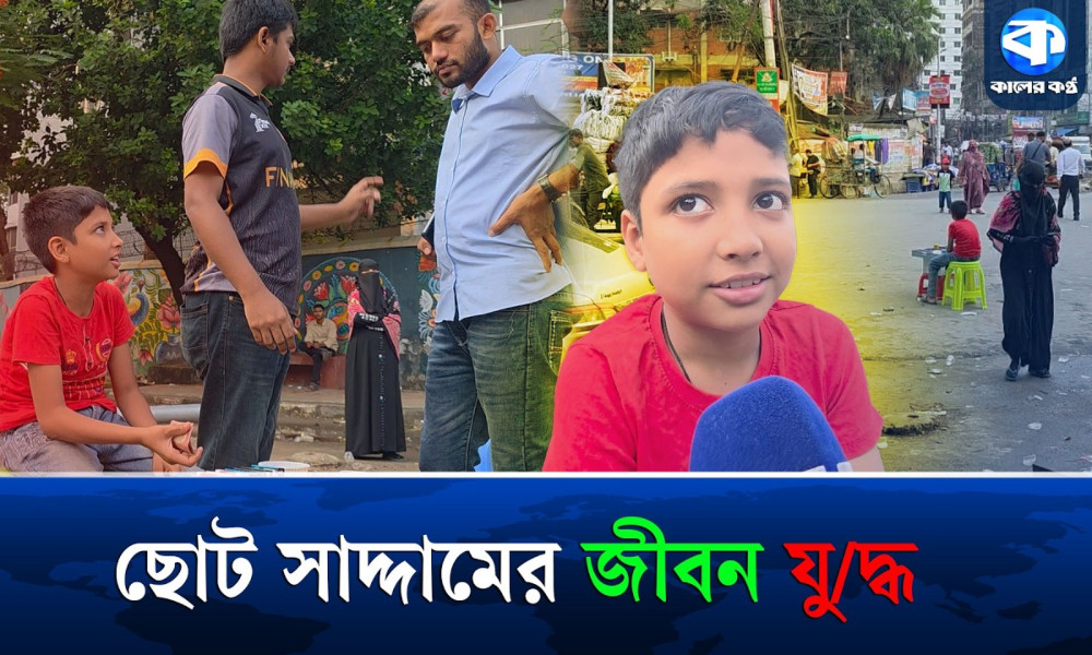 ১০ বছরের  সাদ্দাম স্কুলে যায়, চা দোকানও চালায়