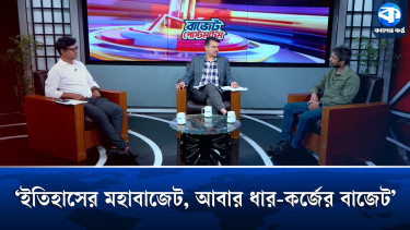‘ইতিহাসের মহাবাজেট, আবার ধার-কর্জের বাজেট’