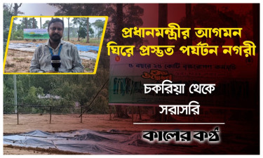প্রধানমন্ত্রীর আগমন ঘিরে কক্সবাজারে শেষ মুহূর্তের প্রস্তুতি