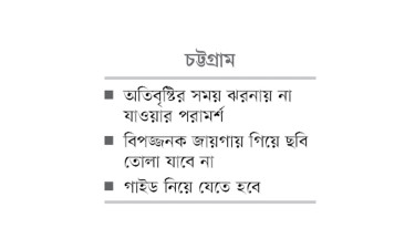 ঝরনায় সতর্কবার্তা উপেক্ষা, ঘটছে প্রাণহানি