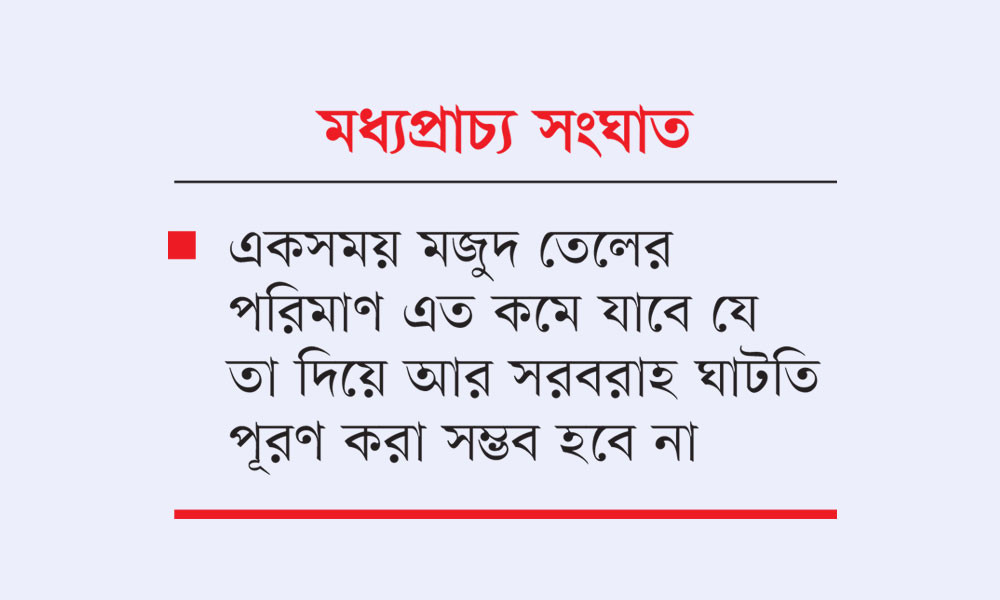 হরমুজ না খুললে তেলের দাম রেকর্ড ছাড়াবে