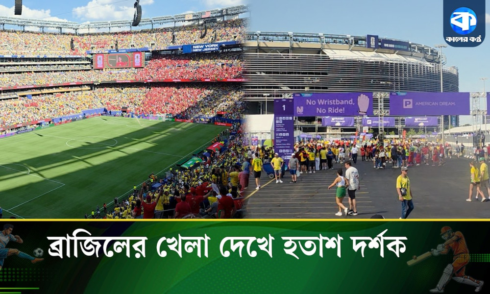 ব্রাজিলের খেলা দেখে হতাশ দর্শক
