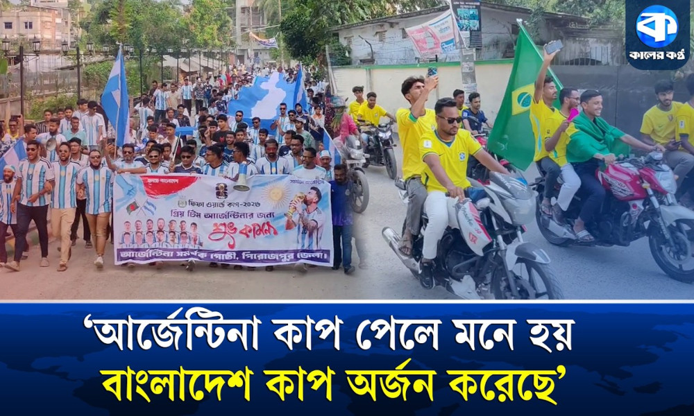 পিরোজপুরে ব্রাজিল-আর্জেন্টিনা সমর্থকদের আনন্দ শোভাযাত্রা
