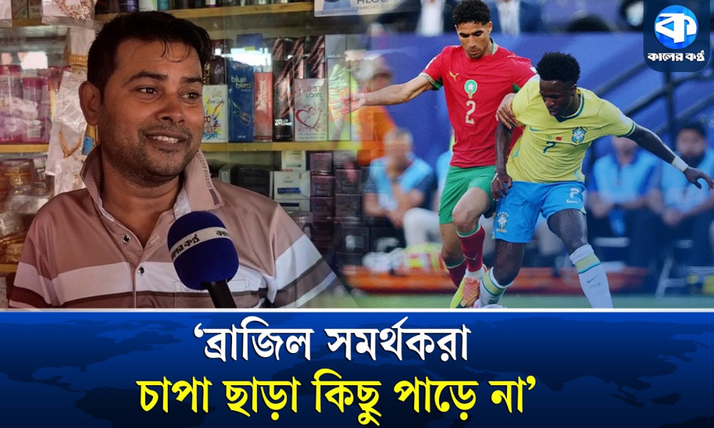 ‘সামান্য মরক্কোর সাথে হেরে গিয়ে ও বড় গলা ব্রাজিল সমর্থকদের’