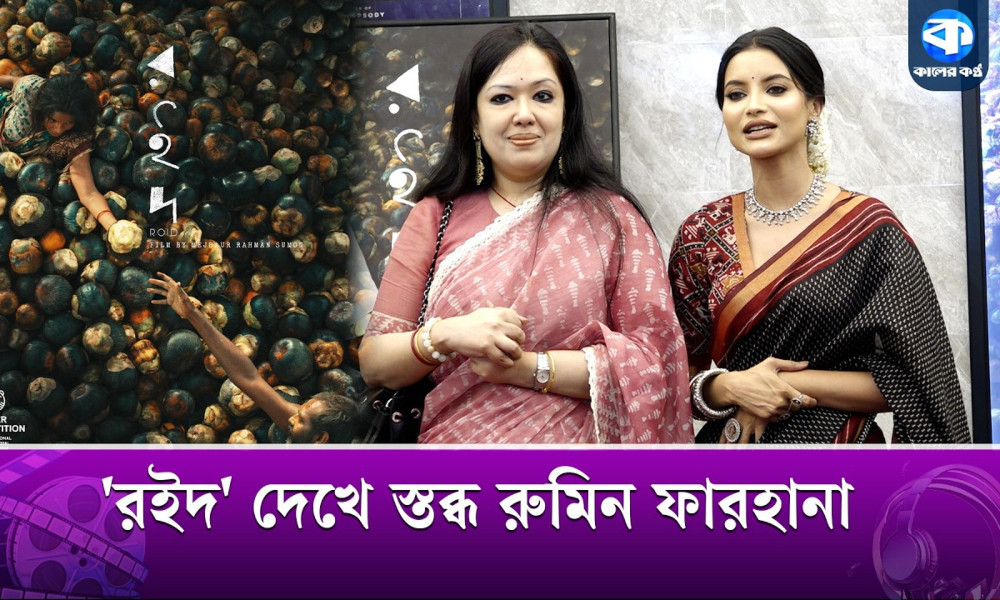 ‘রইদ’ আমাকে এলোমেলো করেছে : রুমিন ফারহানা