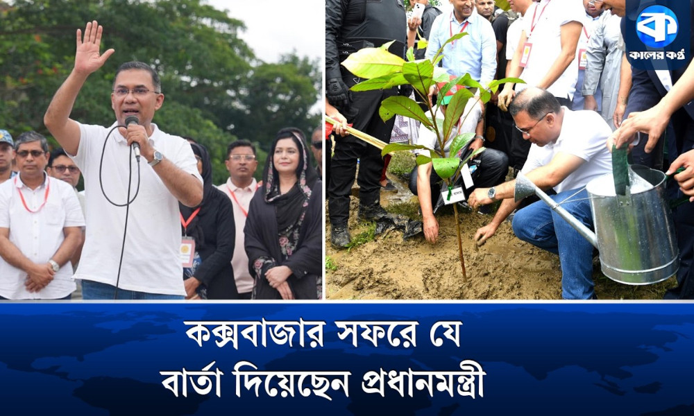 কক্সবাজারে জনতার উদ্দেশে প্রধানমন্ত্রী তারেক রহমানের বার্তা