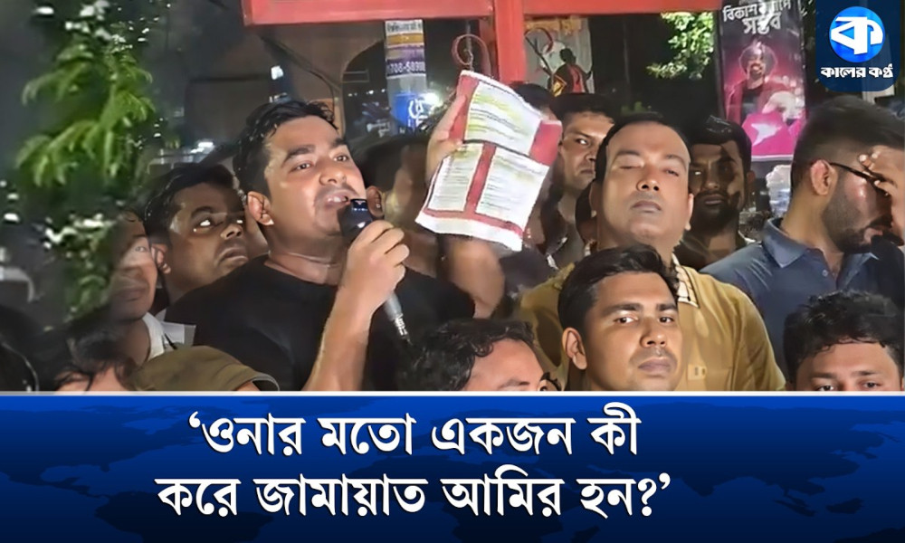 জামায়াত আমিরকে নিয়ে যা বললেন ছাত্রদল সাধারণ সম্পাদক নাছির