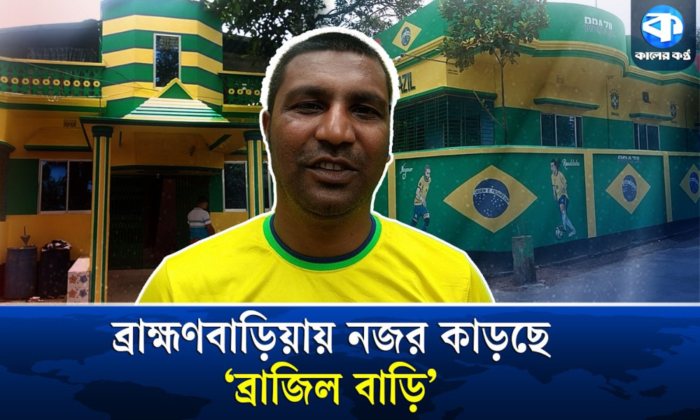 ব্রাজিলের রঙে রাঙানো বাড়ি