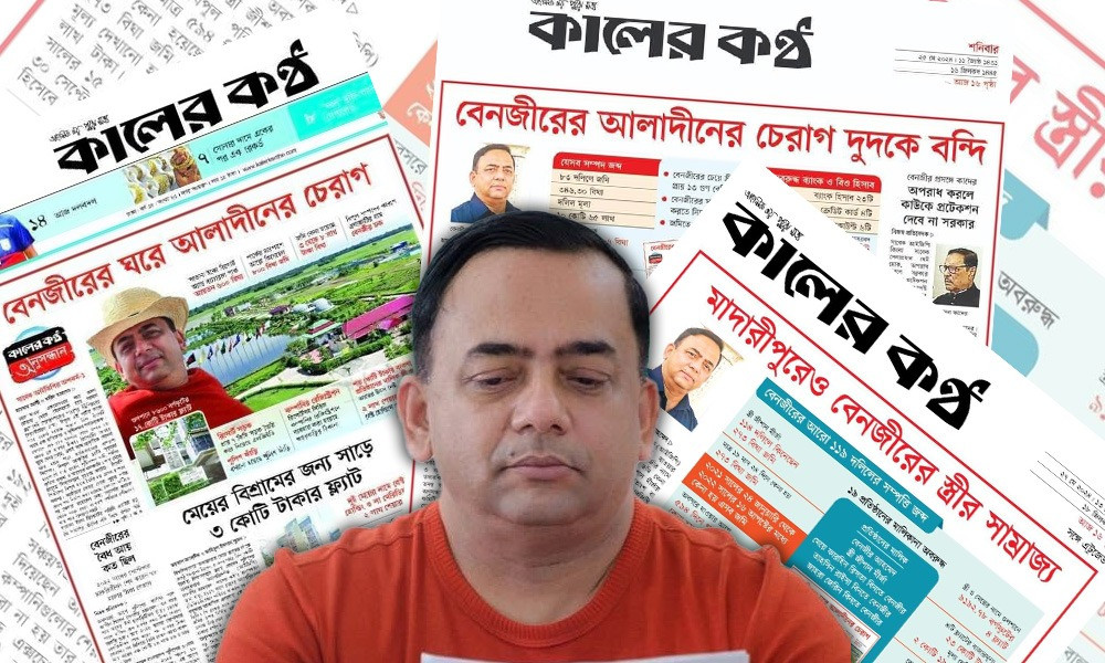 কালের কণ্ঠের পাতায় বেনজীরের যত দুর্নীতি