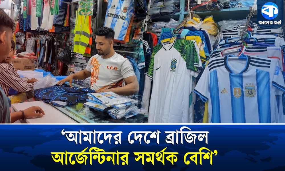 ফুটবল বিশ্বকাপকে ঘিরে পছন্দের দলের জার্সি  কিনতে ভিড় করছেন ভক্তরা