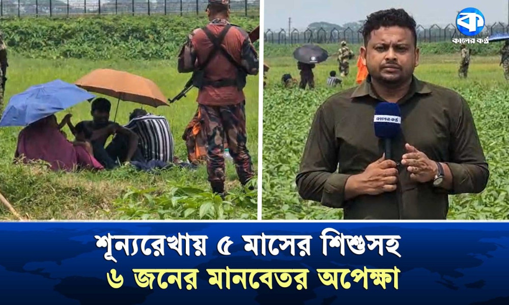 ৫ মাসের শিশু নিয়ে প্রচণ্ড রোদে ৮ ঘণ্টা কুড়িগ্রাম সীমান্তের শূন্যরেখায় আটকে ৬ জন