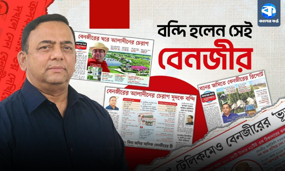 বেনজীরের গলায় ঘণ্টা বেঁধেছিল কালের কণ্ঠ