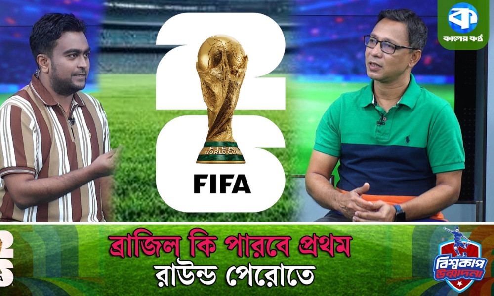 ব্রাজিল কি পারবে প্রথম রাউন্ড পেরোতে
