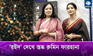 ‘রইদ’ আমাকে এলোমেলো করেছে : রুমিন ফারহানা