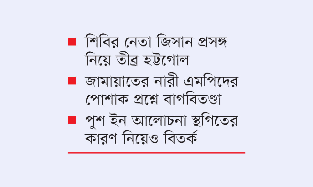 তিন বিষয়ে তীব্র বিতর্কে সংসদ উত্তপ্ত