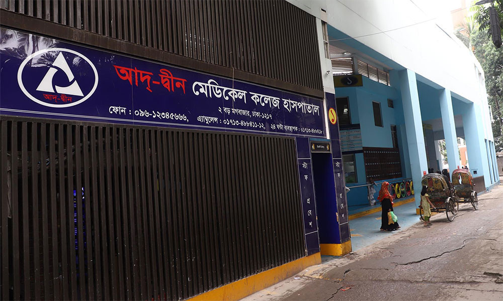 আদ্-দ্বীন হাসপাতালের লাইসেন্স বাতিল চ্যালেঞ্জ করে রিট