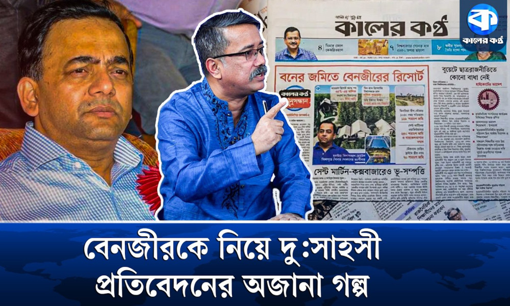 বেনজীরকে নিয়ে দুঃসাহসী প্রতিবেদনের অজানা গল্প