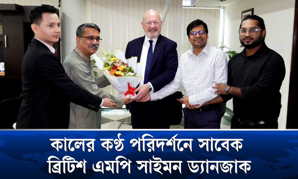 কালের কণ্ঠ পরিদর্শনে সাবেক ব্রিটিশ এমপি সাইমন ড্যানজাক