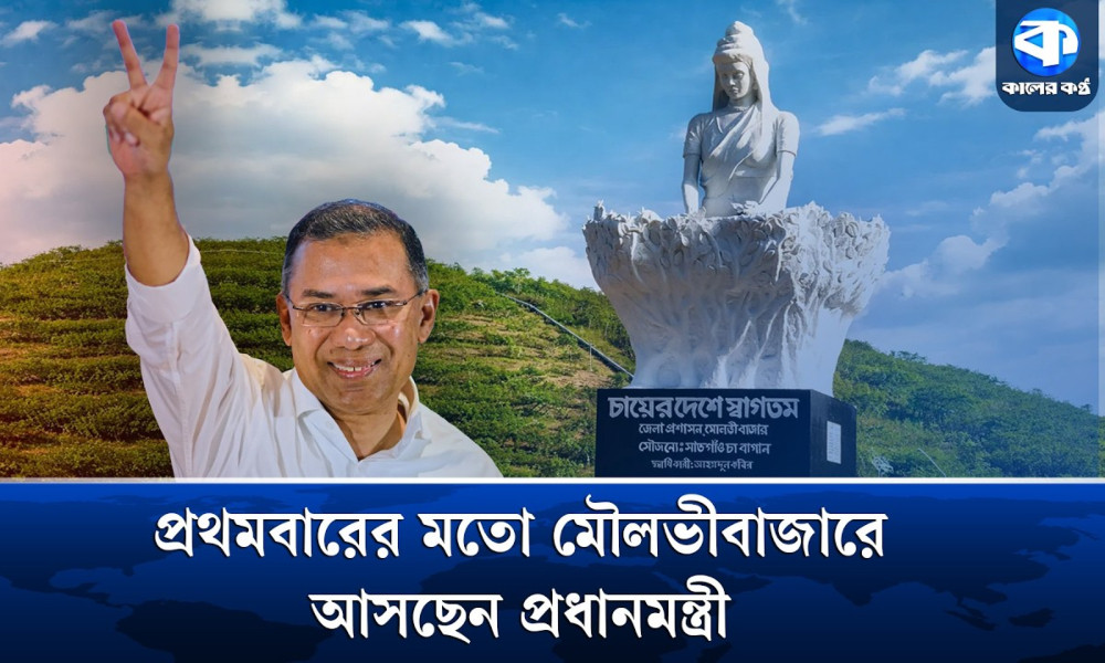 চায়ের রাজধানীতে প্রধানমন্ত্রীর আগমন, উচ্ছ্বাসে ভাসছে শ্রীমঙ্গল