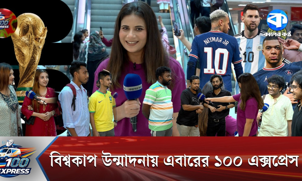 বসুন্ধরা সিটিতে ১০০ এক্সপ্রেসের বিশ্বকাপ উন্মাদনা
