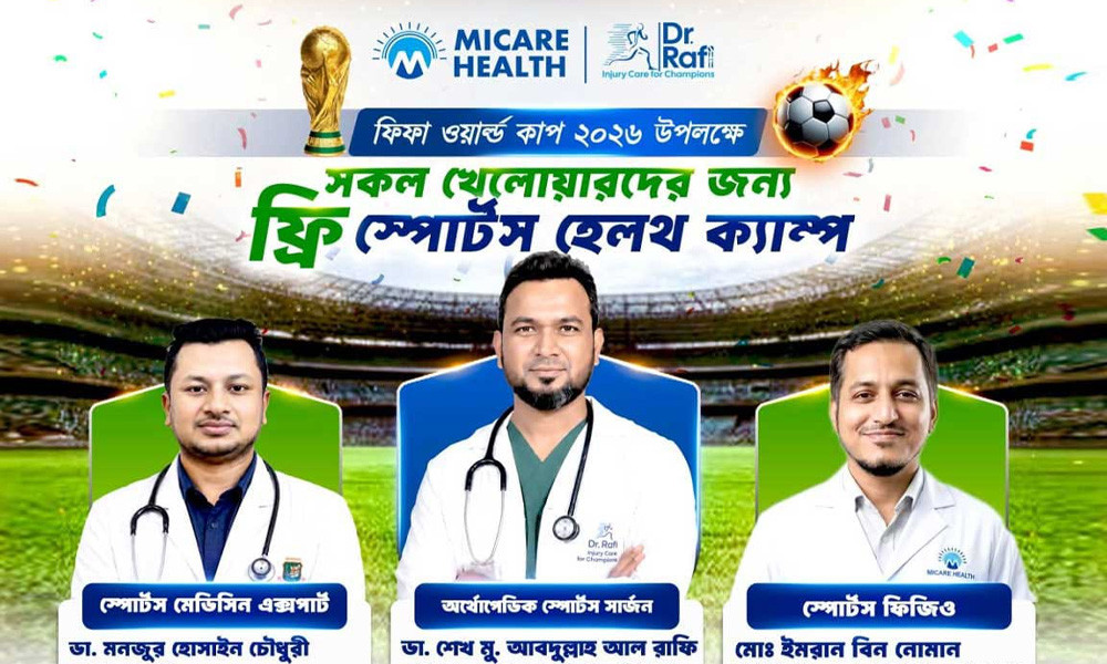 খেলোয়াড়দের বিনা মূল্যে সেবা দেবে মাইকেয়ার