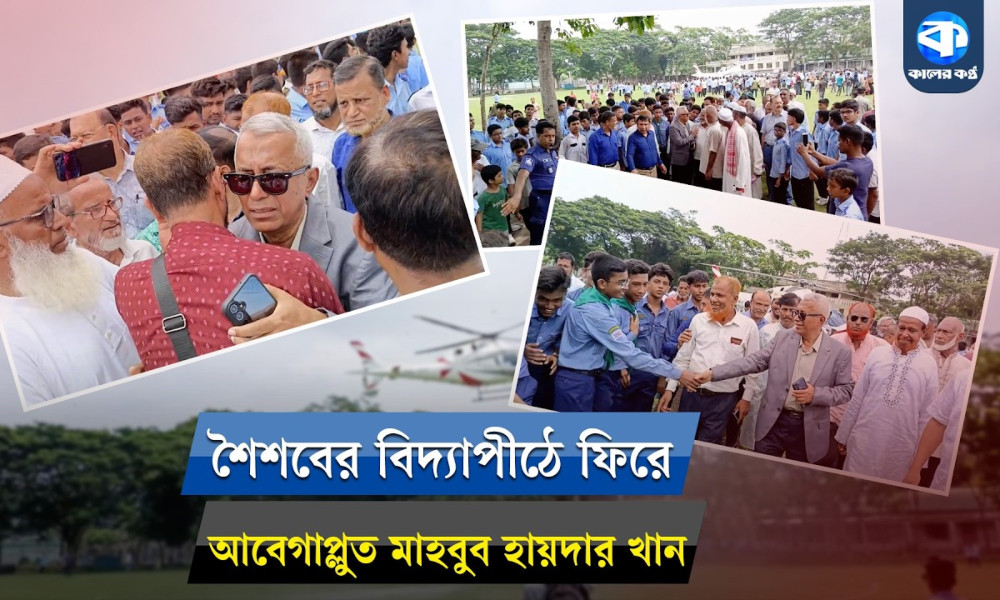 ৬০ বছর পর বিদ্যাপীঠে ফিরে আবেগাপ্লুত মাহবুব হায়দার খান