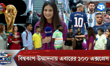 বসুন্ধরা সিটিতে ১০০ এক্সপ্রেসের বিশ্বকাপ উন্মাদনা