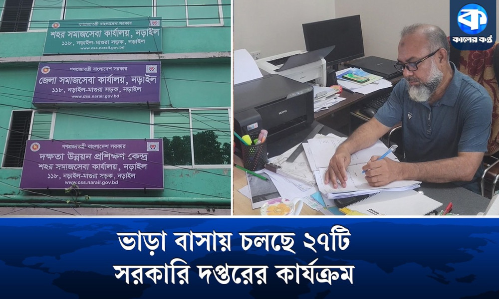 নিজস্ব ভবন নেই ২৭ সরকারি দপ্তরের