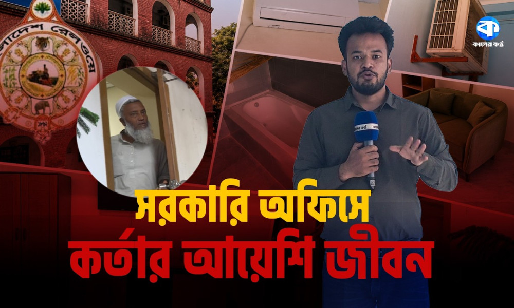 কর্তার দাপটে পূর্বাঞ্চল রেলওয়ের অফিস হয়ে গেল রেস্ট হাউজ, কেনাকাটায় অনিয়ম