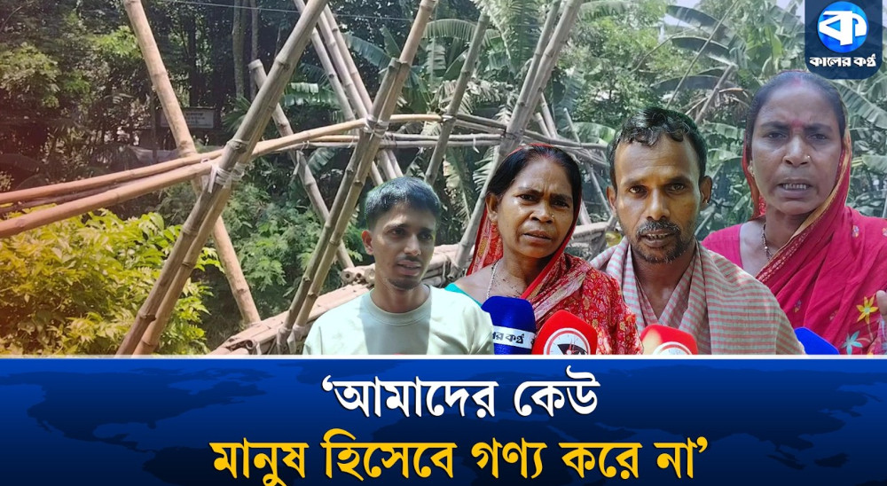 ১০ গ্রামের একমাত্র ভরসা বাঁশের সাঁকো