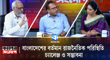 বাংলাদেশের বর্তমান রাজনৈতিক পরিস্থিতি : চ্যালেঞ্জ ও সম্ভাবনা