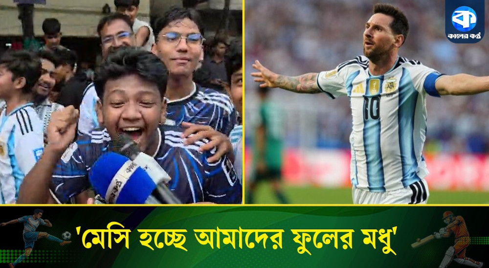 ‘২০২৬ বিশ্বকাপ আমরাই জিতব, মেসি যতক্ষণ আছে আমরা আশা হারব না’
