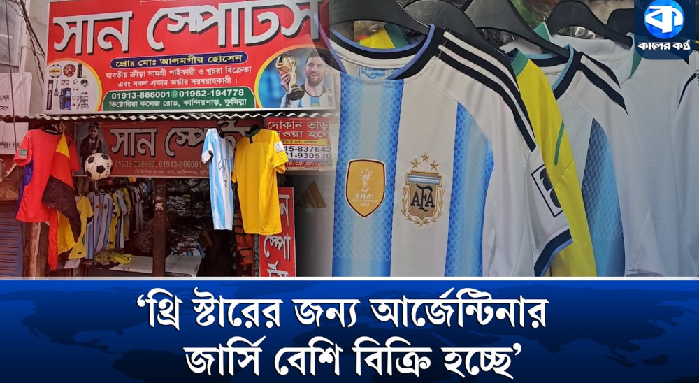 মেসির হ্যাটট্রিকের পর আর্জেন্টিনার জার্সি নিতে ভিড় বেড়েছে কুমিল্লায়