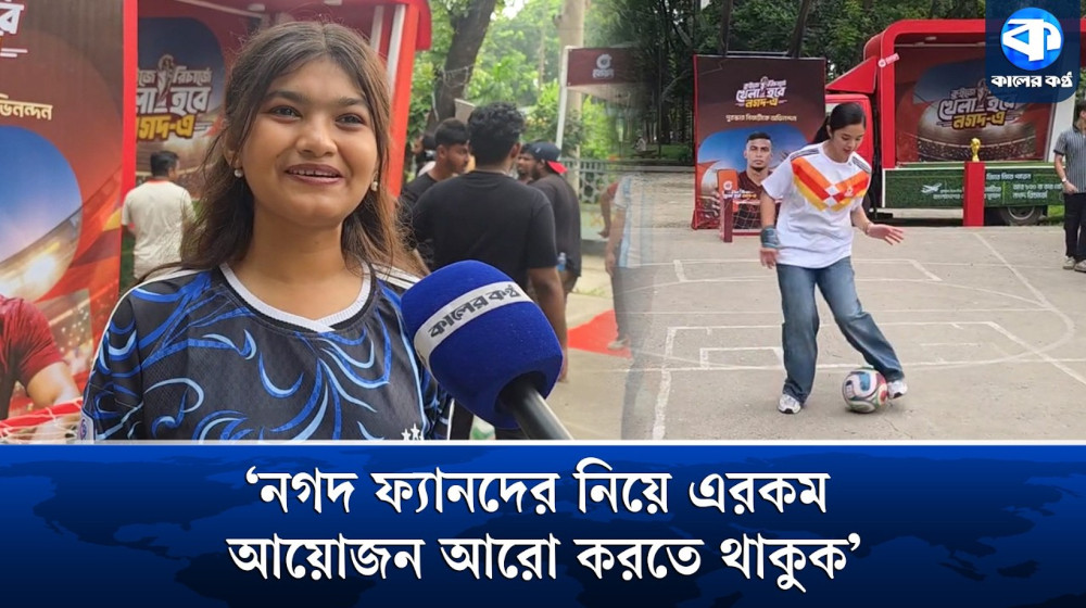 বিশ্বকাপ উপলক্ষে নগদের ক্যাম্পেইন ‘কুইজে রিচার্জে খেলা হবে নগদে’