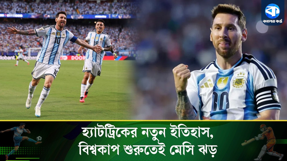 সর্বাধিক গোলের রেকর্ড ভাঙে বিশ্বকাপে মেসির নতুন ইতিহাস