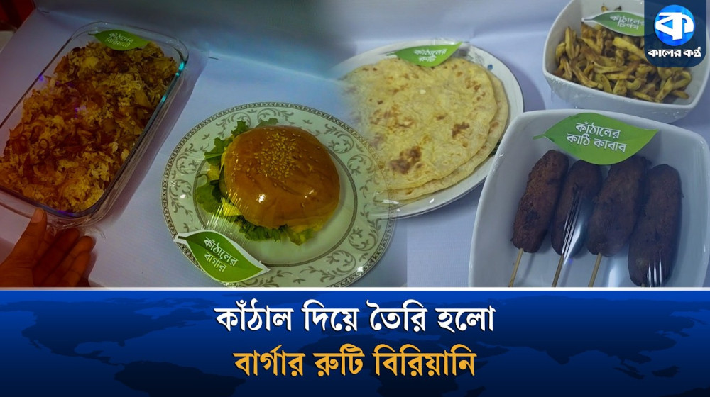 কৃষিমন্ত্রীর জানানো কাঁঠাল রেসিপি, কাঁঠাল থেকেই বার্গার, বিরিয়ানি