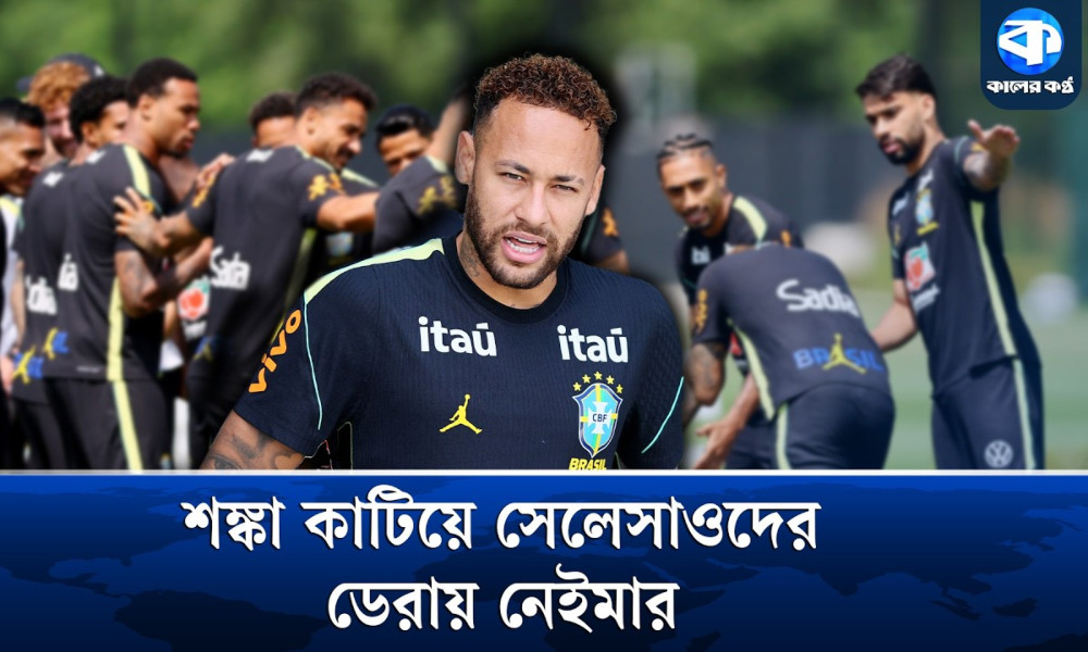 এবার কি হাইতির বিপক্ষে মাঠে নামবেন ব্রাজিলিয়ান সুপারস্টার?
