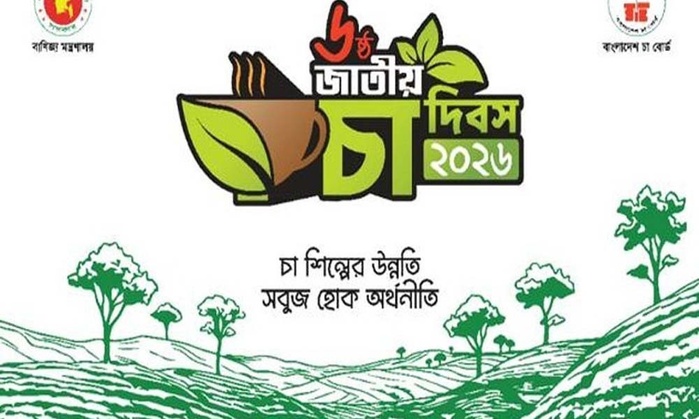 শ্রীমঙ্গলে দেওয়া হবে জাতীয় চা পুরস্কার