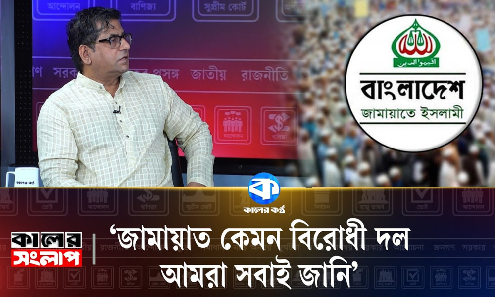 ‘জামায়াত কেমন বিরোধী দল, আমরা সবাই জানি’