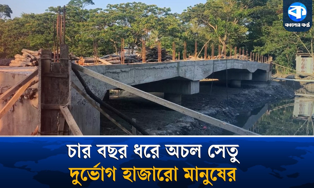 চার বছর ধরে অচল আরসিসি সেতু, দুর্ভোগে হাজারো মানুষ