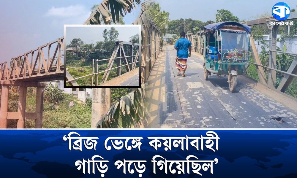 সেতুটি প্রতিদিন ভেঙে পড়তে চায়!