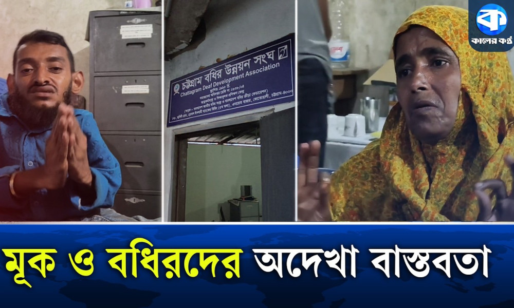 মূলধারায় ফিরতে চায় শব্দহীন পৃথিবীর অদম্য যোদ্ধারা