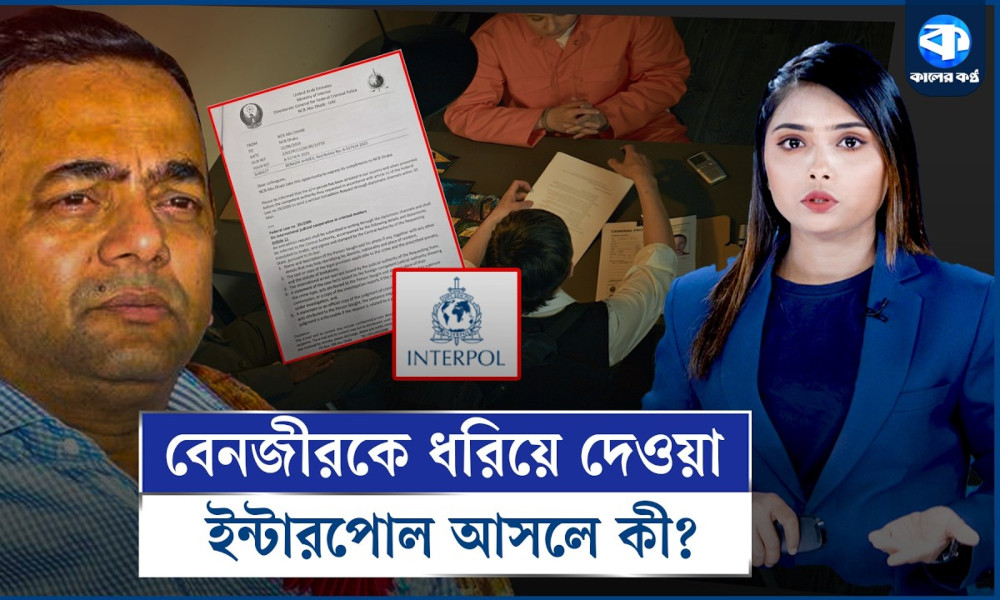 বেনজীর-কাণ্ডে নতুন করে আলোচনায় আসা ইন্টারপোল আসলে কী?