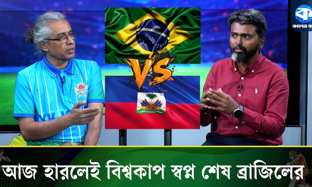 হাইতির কাছে ব্রাজিল হেরে বসবে না তো!