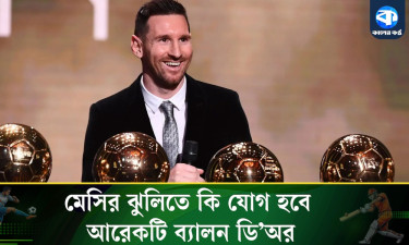 মেসি কি এবারও ব্যালন ডি’অর পাবেন?