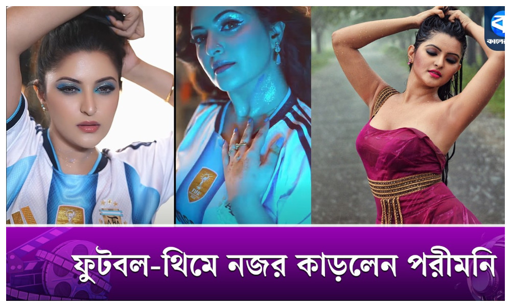 ফুটবল উন্মাদনায় ভাসলেন পরীমনি