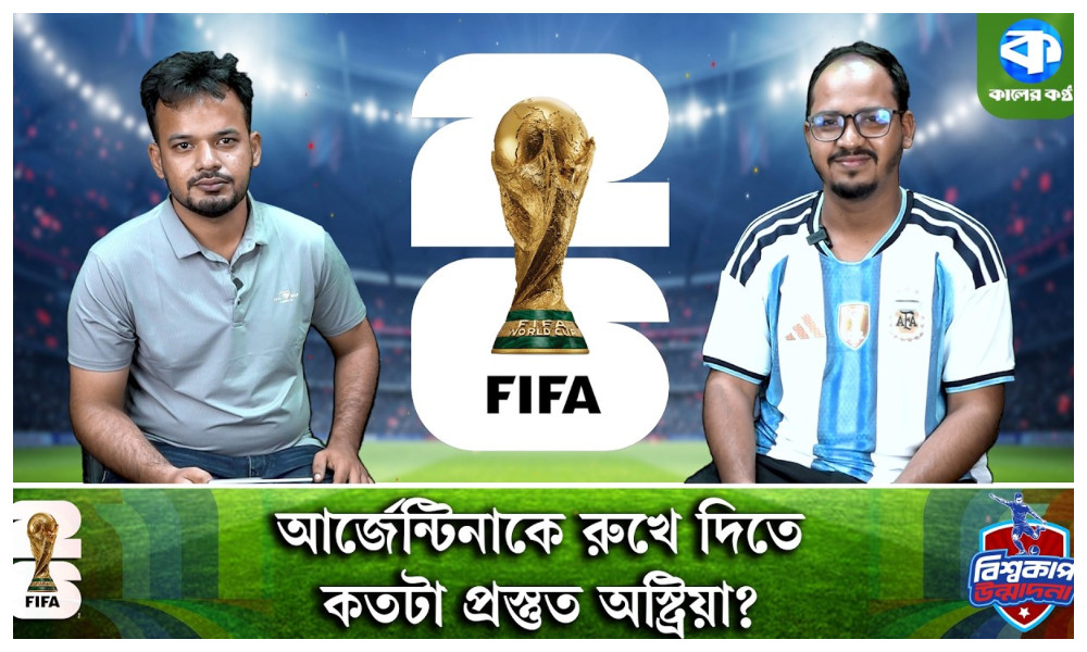 বিশ্বচ্যাম্পিয়ন আর্জেন্টিনার প্রতিপক্ষ অস্ট্রিয়া, কী হতে পারে ম্যাচের ফল?